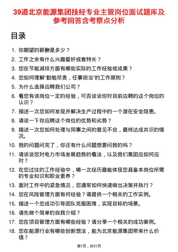 39道北京能源集团技经专业主管岗位面试题库及参考回答含考察点分析