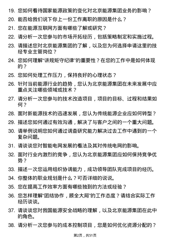 39道北京能源集团技经专业主管岗位面试题库及参考回答含考察点分析