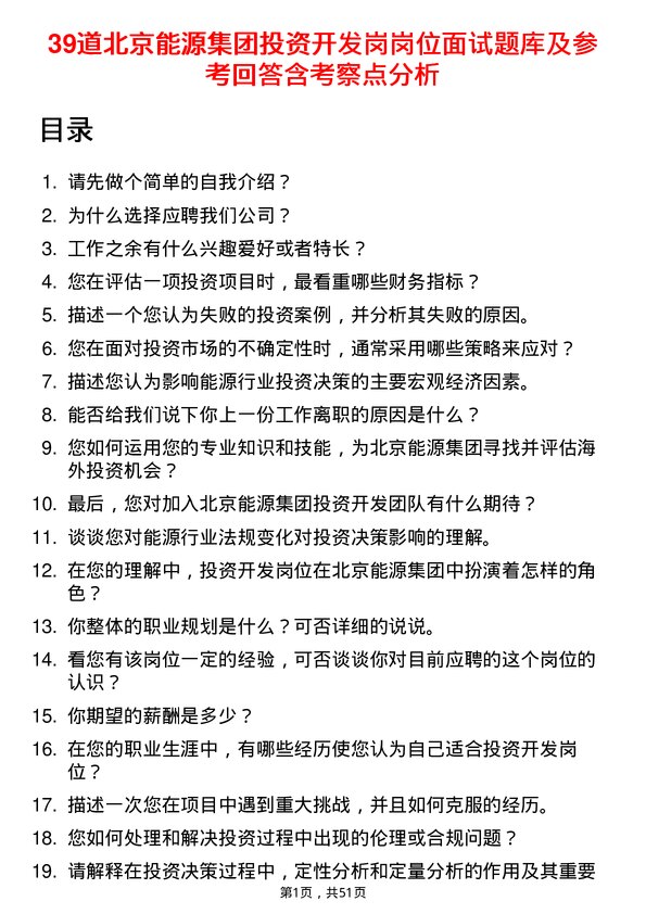 39道北京能源集团投资开发岗岗位面试题库及参考回答含考察点分析