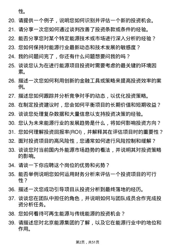 39道北京能源集团投资开发岗岗位面试题库及参考回答含考察点分析