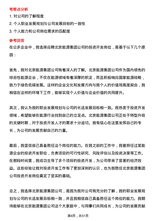 39道北京能源集团投资开发岗岗位面试题库及参考回答含考察点分析