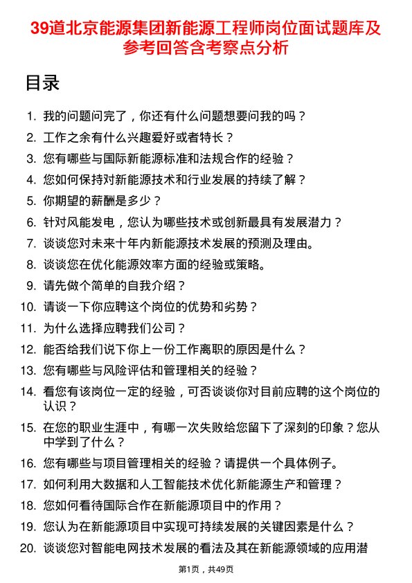 39道北京能源集团新能源工程师岗位面试题库及参考回答含考察点分析