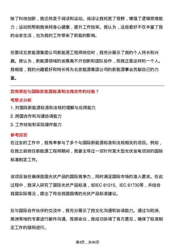 39道北京能源集团新能源工程师岗位面试题库及参考回答含考察点分析