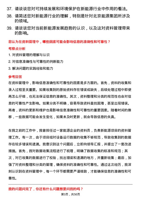 39道北京能源集团新能源资料员岗位面试题库及参考回答含考察点分析