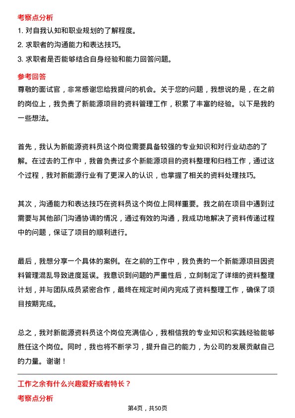 39道北京能源集团新能源资料员岗位面试题库及参考回答含考察点分析