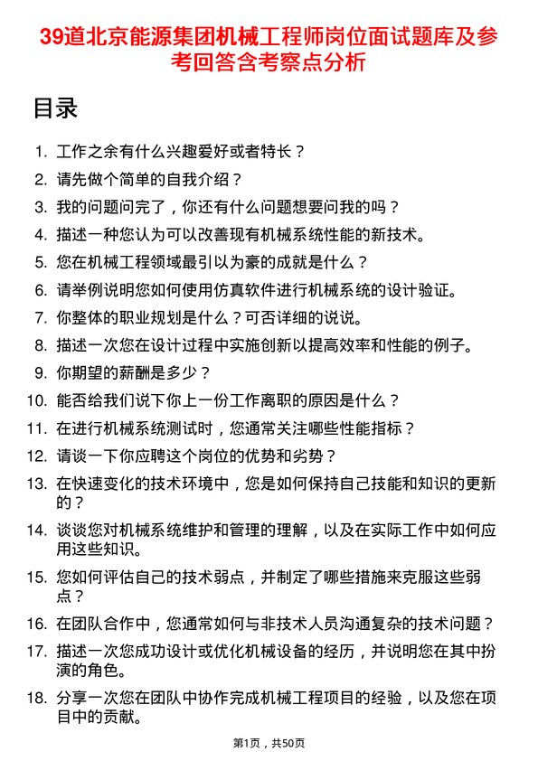 39道北京能源集团机械工程师岗位面试题库及参考回答含考察点分析