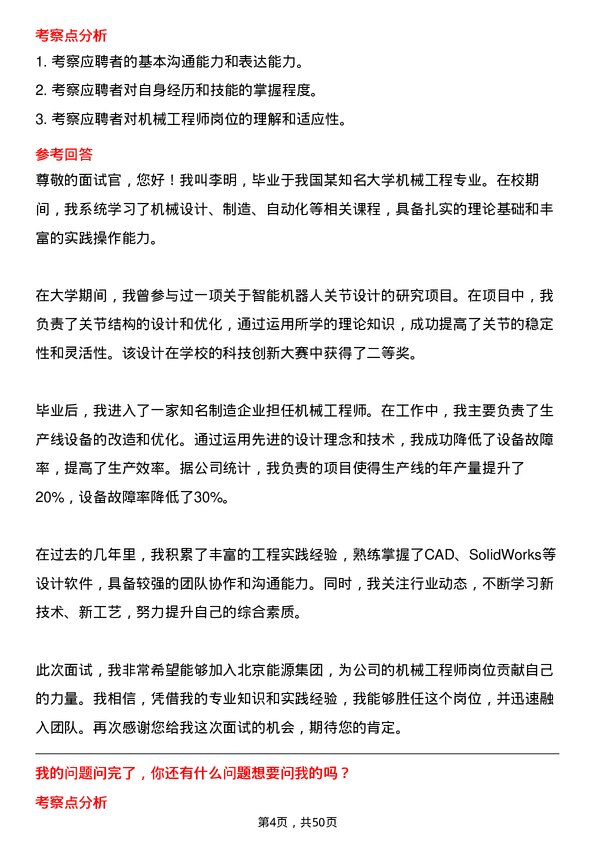 39道北京能源集团机械工程师岗位面试题库及参考回答含考察点分析