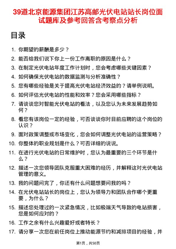 39道北京能源集团江苏高邮光伏电站站长岗位面试题库及参考回答含考察点分析