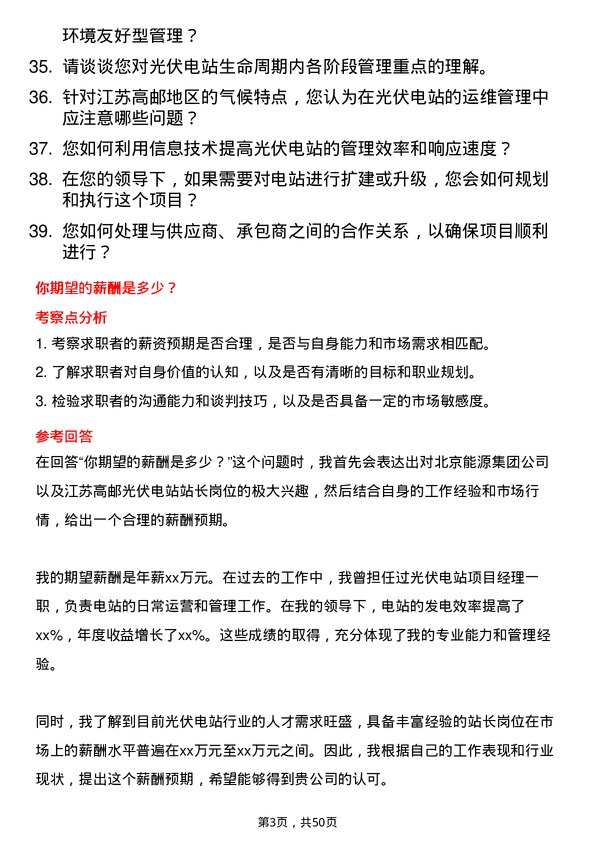 39道北京能源集团江苏高邮光伏电站站长岗位面试题库及参考回答含考察点分析