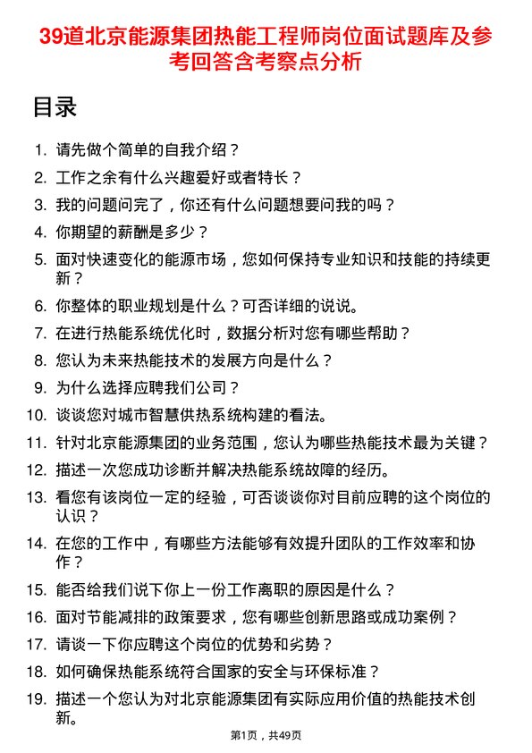 39道北京能源集团热能工程师岗位面试题库及参考回答含考察点分析