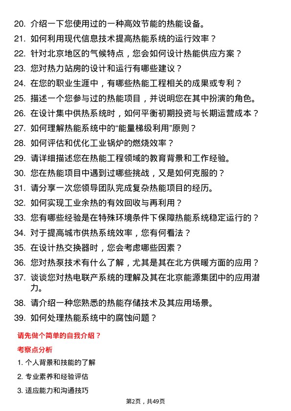 39道北京能源集团热能工程师岗位面试题库及参考回答含考察点分析