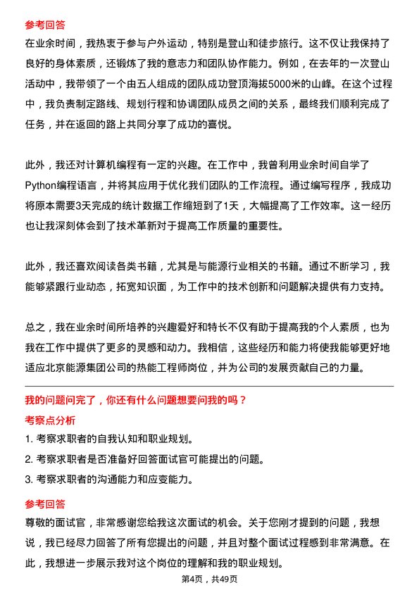 39道北京能源集团热能工程师岗位面试题库及参考回答含考察点分析