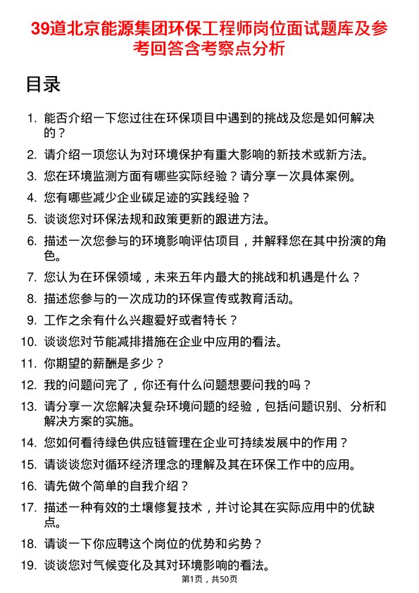 39道北京能源集团环保工程师岗位面试题库及参考回答含考察点分析