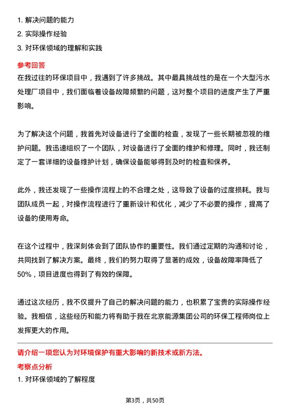 39道北京能源集团环保工程师岗位面试题库及参考回答含考察点分析