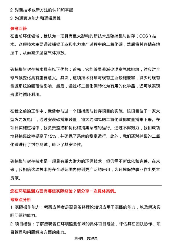 39道北京能源集团环保工程师岗位面试题库及参考回答含考察点分析