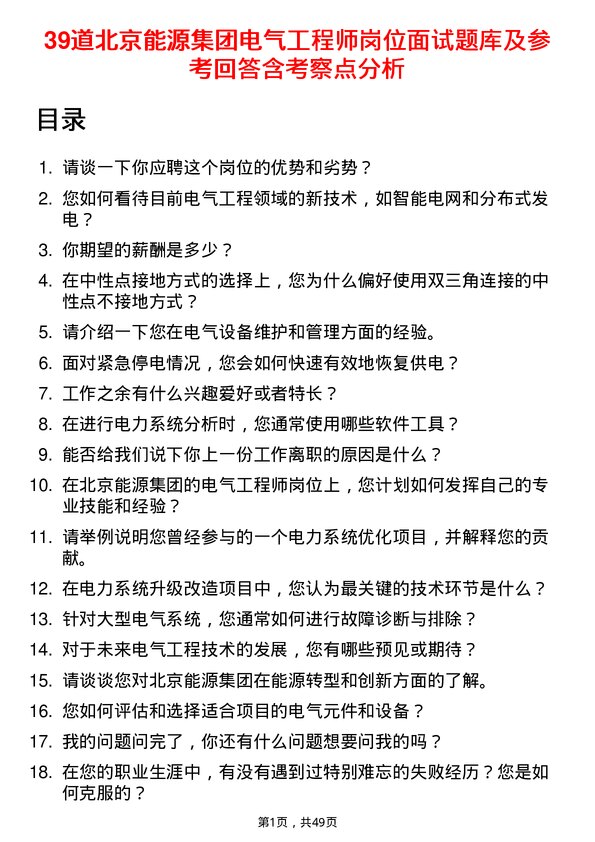 39道北京能源集团电气工程师岗位面试题库及参考回答含考察点分析