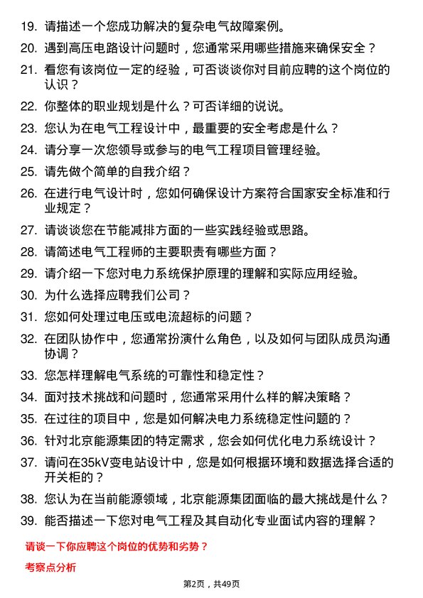 39道北京能源集团电气工程师岗位面试题库及参考回答含考察点分析