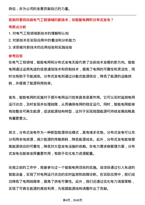 39道北京能源集团电气工程师岗位面试题库及参考回答含考察点分析