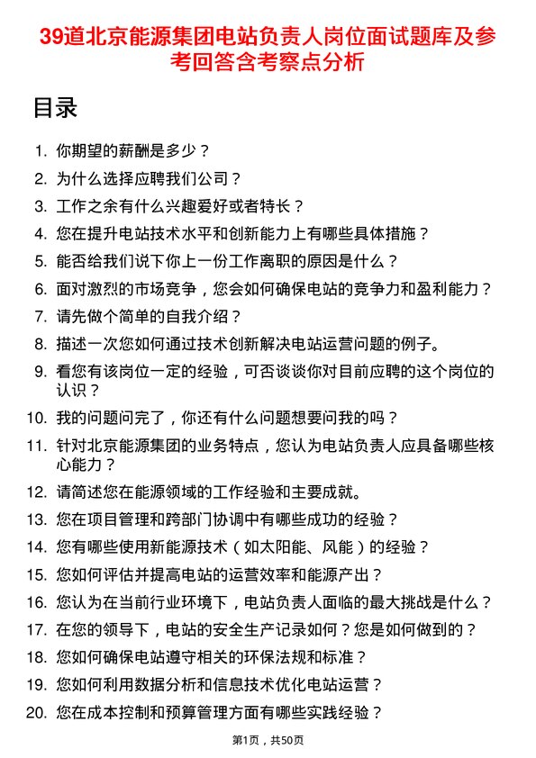 39道北京能源集团电站负责人岗位面试题库及参考回答含考察点分析