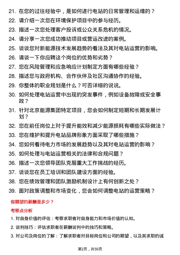 39道北京能源集团电站负责人岗位面试题库及参考回答含考察点分析