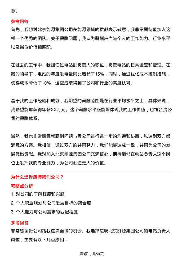 39道北京能源集团电站负责人岗位面试题库及参考回答含考察点分析