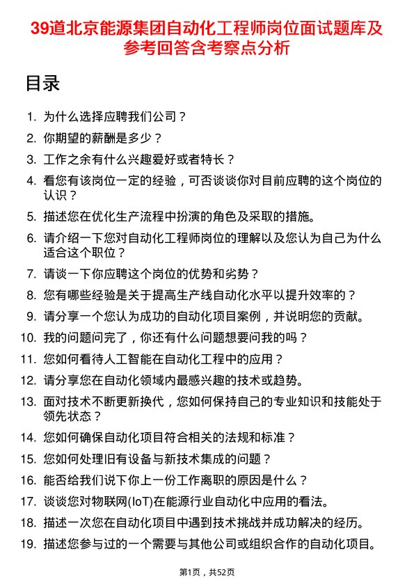 39道北京能源集团自动化工程师岗位面试题库及参考回答含考察点分析