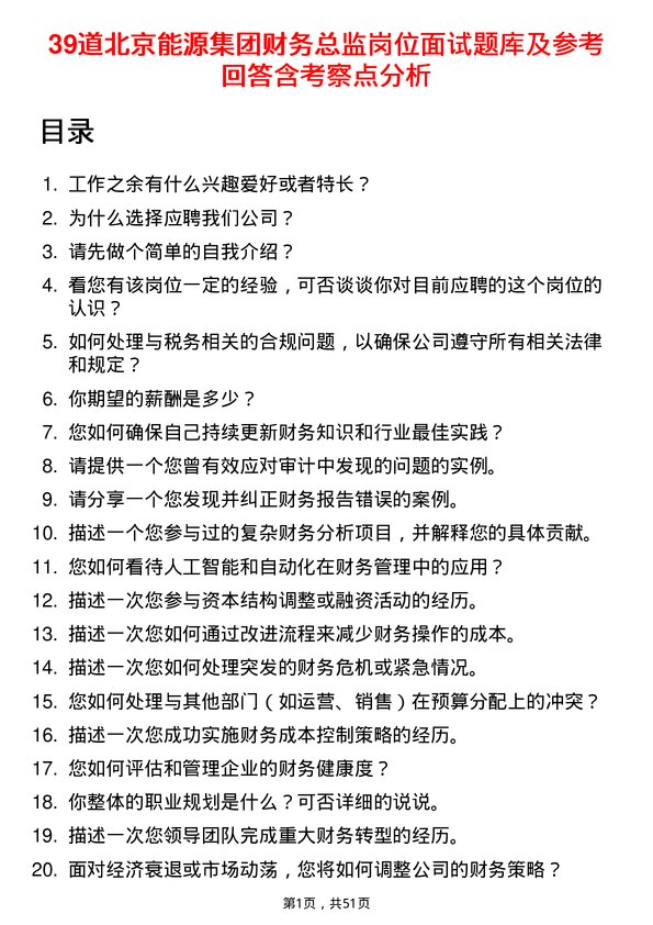 39道北京能源集团财务总监岗位面试题库及参考回答含考察点分析