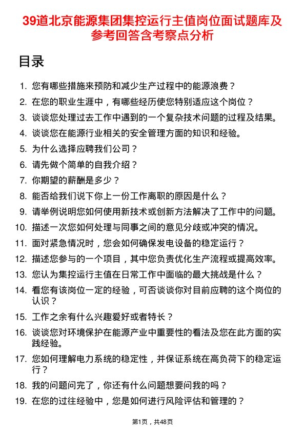 39道北京能源集团集控运行主值岗位面试题库及参考回答含考察点分析