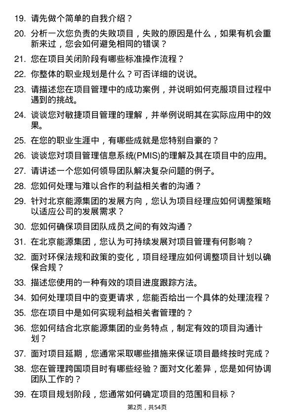 39道北京能源集团项目经理岗位面试题库及参考回答含考察点分析