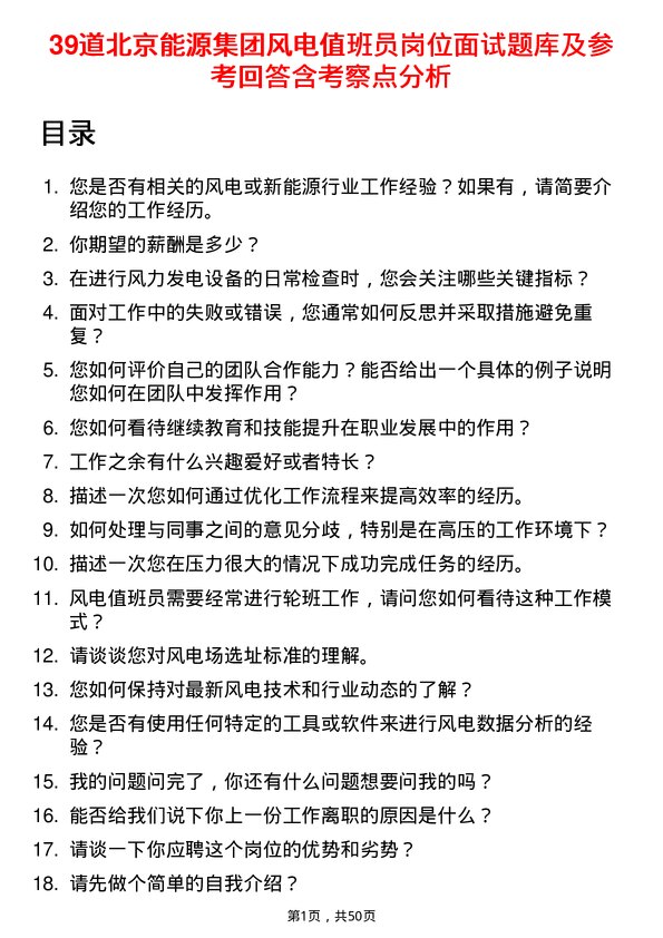 39道北京能源集团风电值班员岗位面试题库及参考回答含考察点分析