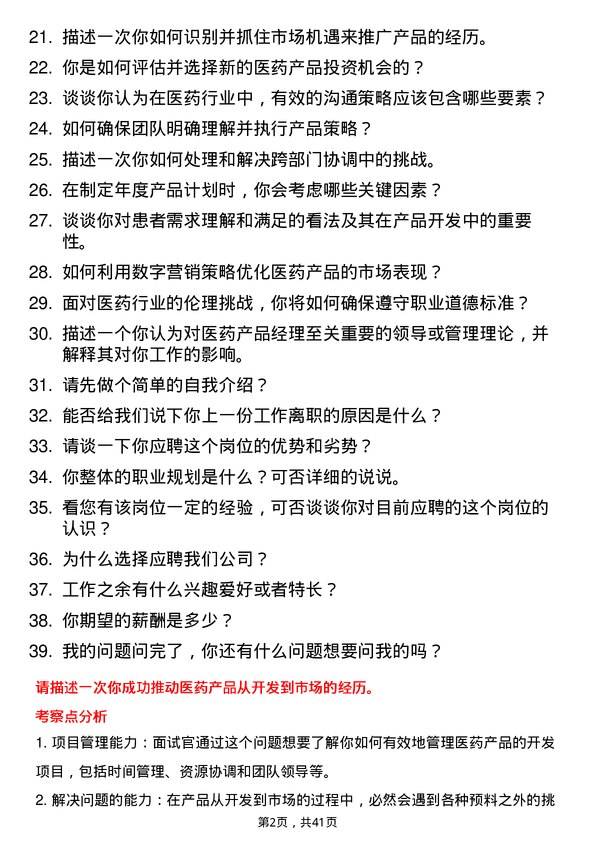 39道医药产品经理岗位面试题库及参考回答含考察点分析