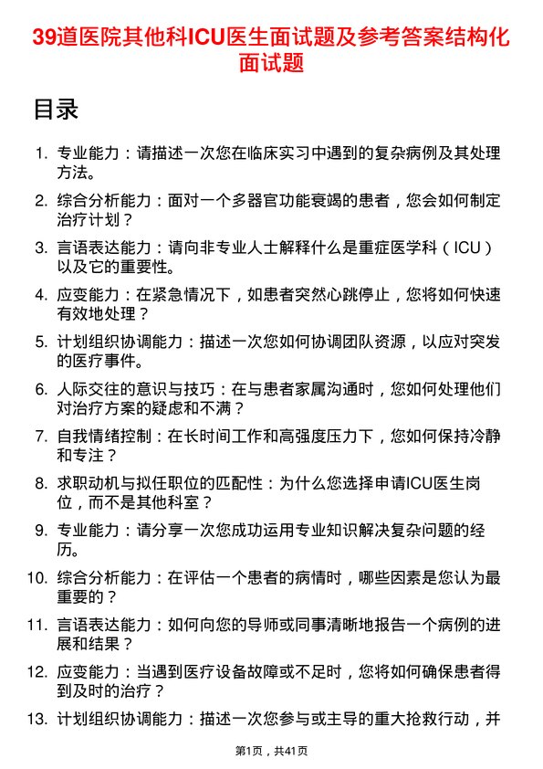 39道医院ICU医生面试题及参考答案结构化面试题