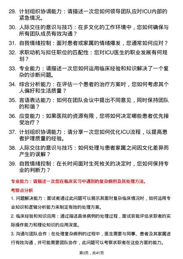 39道医院ICU医生面试题及参考答案结构化面试题