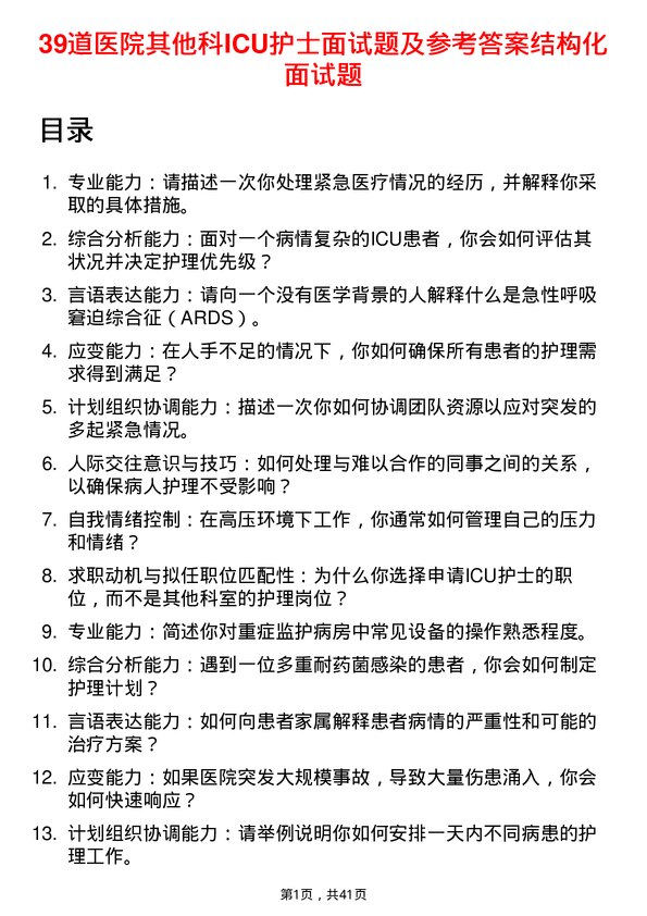 39道医院ICU护士面试题及参考答案结构化面试题