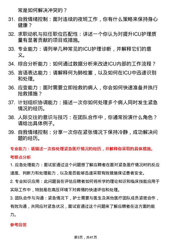 39道医院ICU护士面试题及参考答案结构化面试题