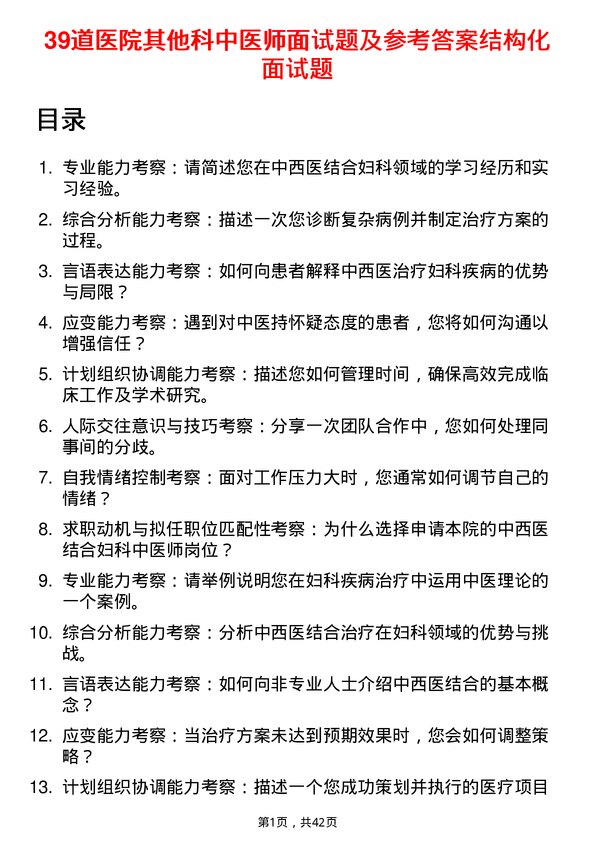 39道医院中医师面试题及参考答案结构化面试题