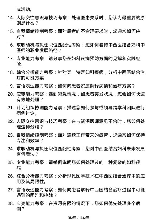 39道医院中医师面试题及参考答案结构化面试题