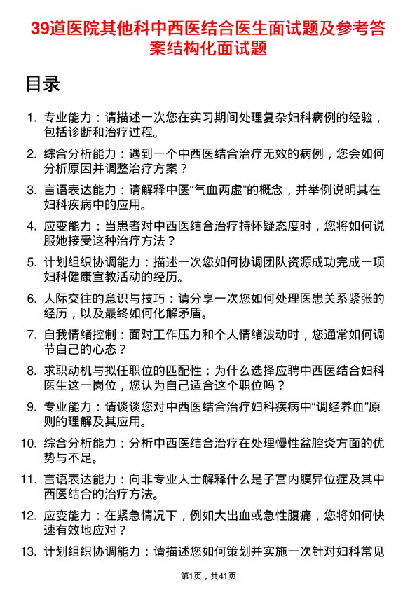 39道医院中西医结合医生面试题及参考答案结构化面试题