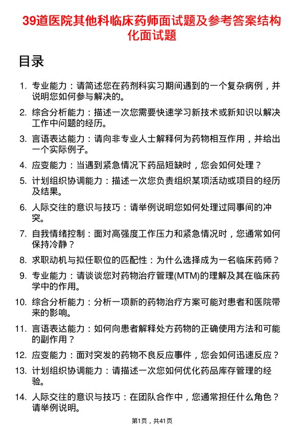 39道医院临床药师面试题及参考答案结构化面试题