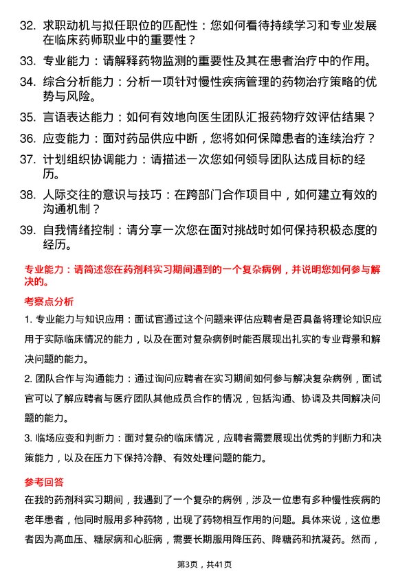 39道医院临床药师面试题及参考答案结构化面试题