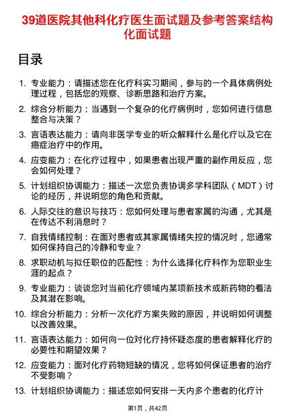 39道医院化疗医生面试题及参考答案结构化面试题