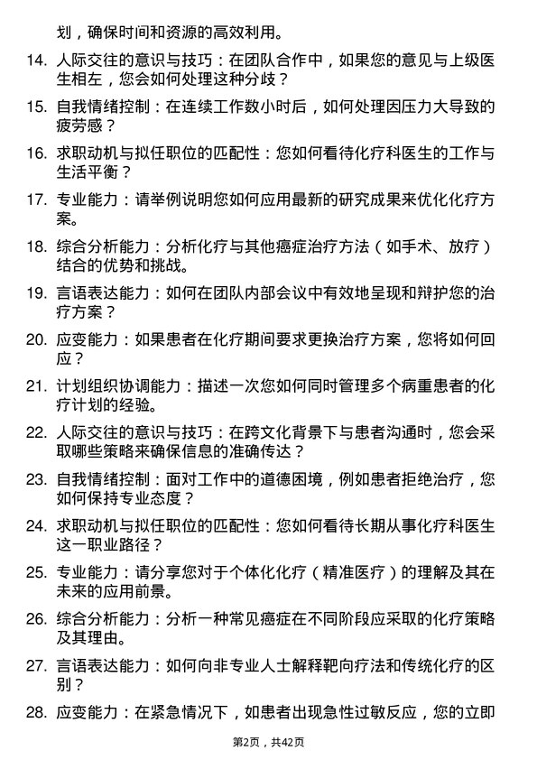 39道医院化疗医生面试题及参考答案结构化面试题