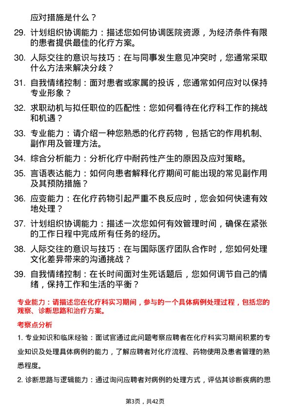 39道医院化疗医生面试题及参考答案结构化面试题