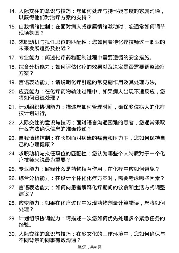 39道医院化疗技师面试题及参考答案结构化面试题