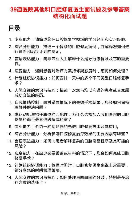 39道医院口腔修复医生面试题及参考答案结构化面试题