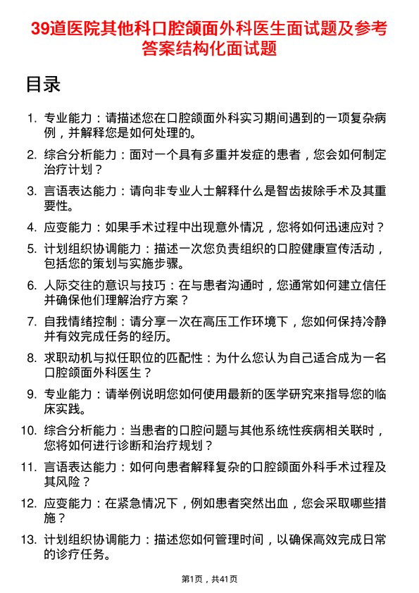 39道医院口腔颌面外科医生面试题及参考答案结构化面试题