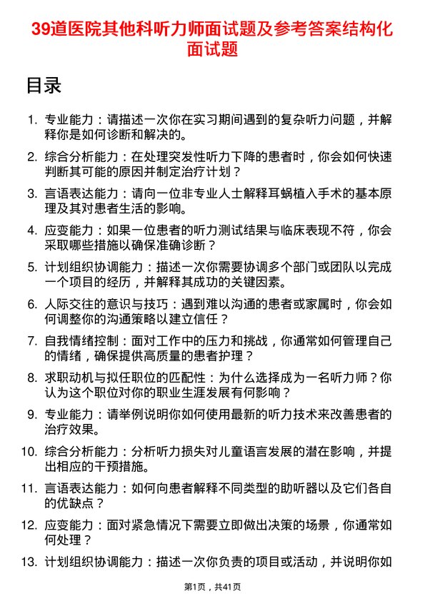 39道医院听力师面试题及参考答案结构化面试题