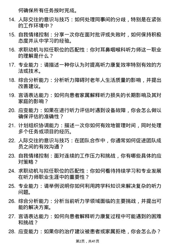 39道医院听力师面试题及参考答案结构化面试题