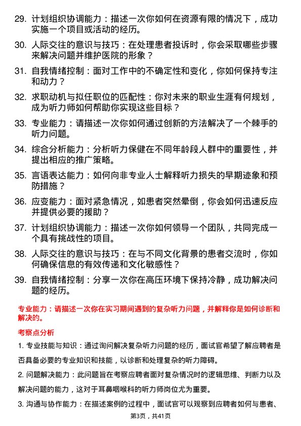 39道医院听力师面试题及参考答案结构化面试题