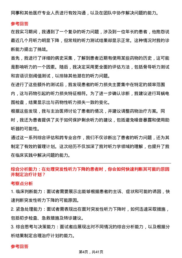 39道医院听力师面试题及参考答案结构化面试题